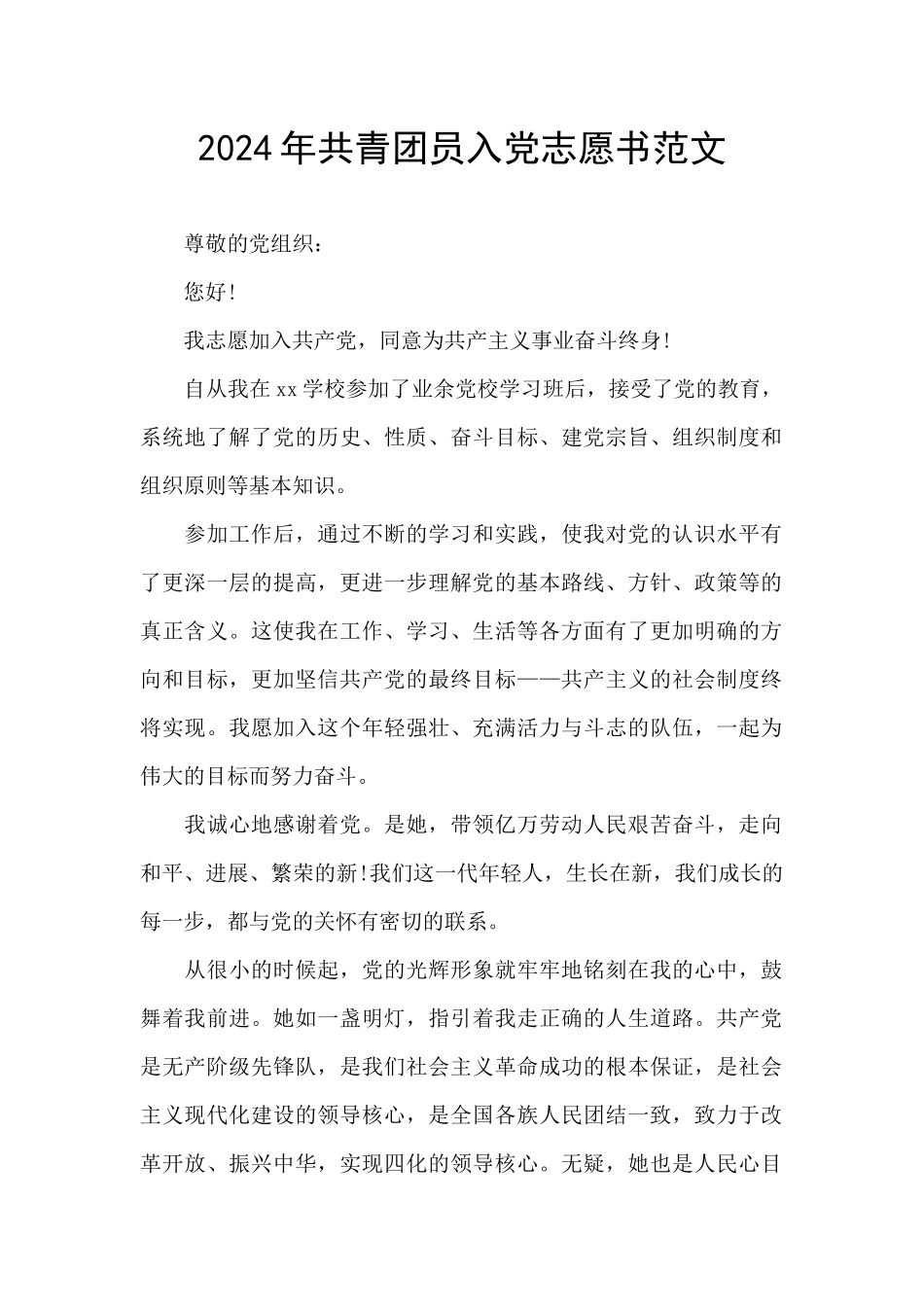 2024年共青团员入党志愿书范文_第1页