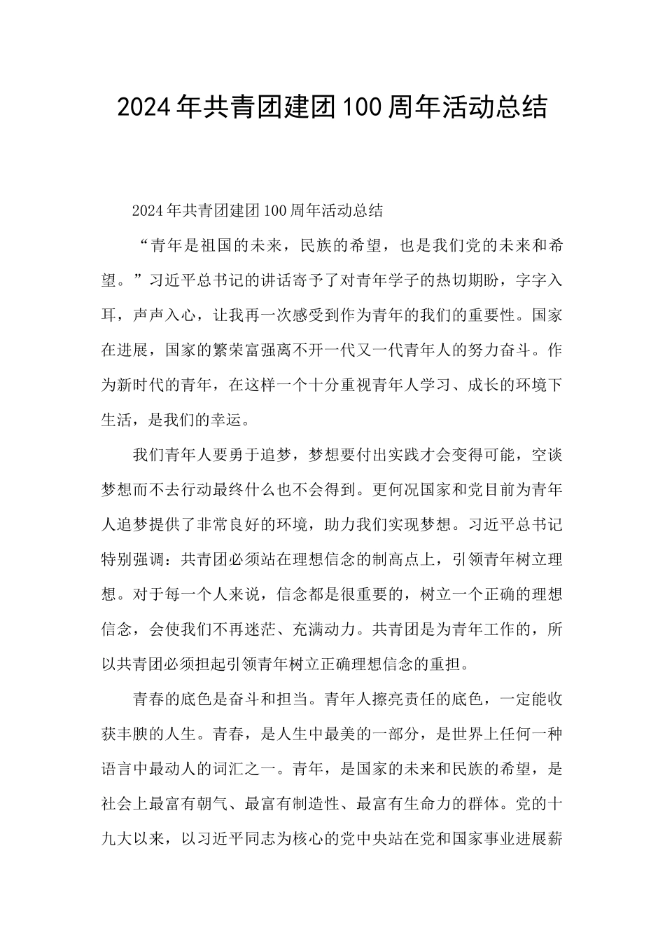 2024年共青团建团100周年活动总结_第1页