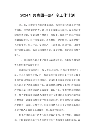 2024年共青团干部年度工作计划