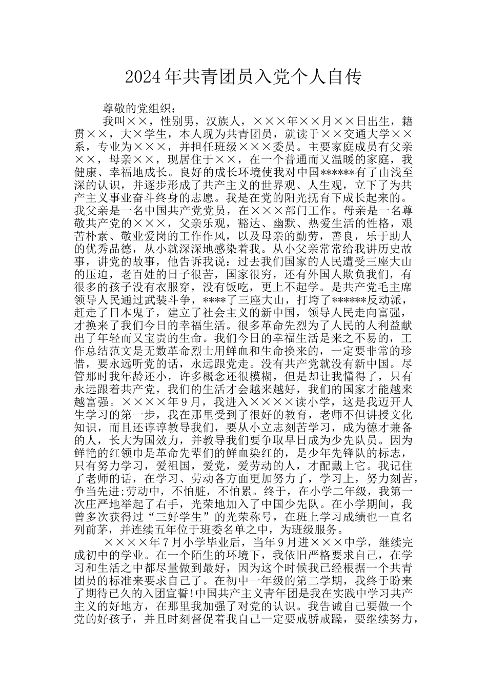 2024年共青团员入党个人自传_第1页