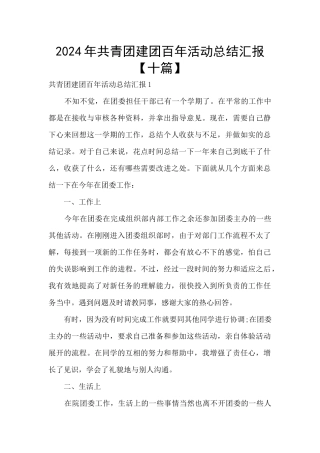 2024年共青团建团百年活动总结汇报