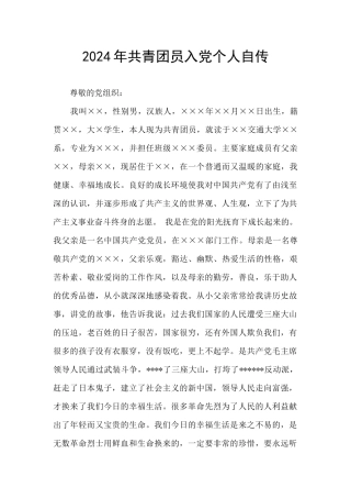 2024年共青团员入党个人自传