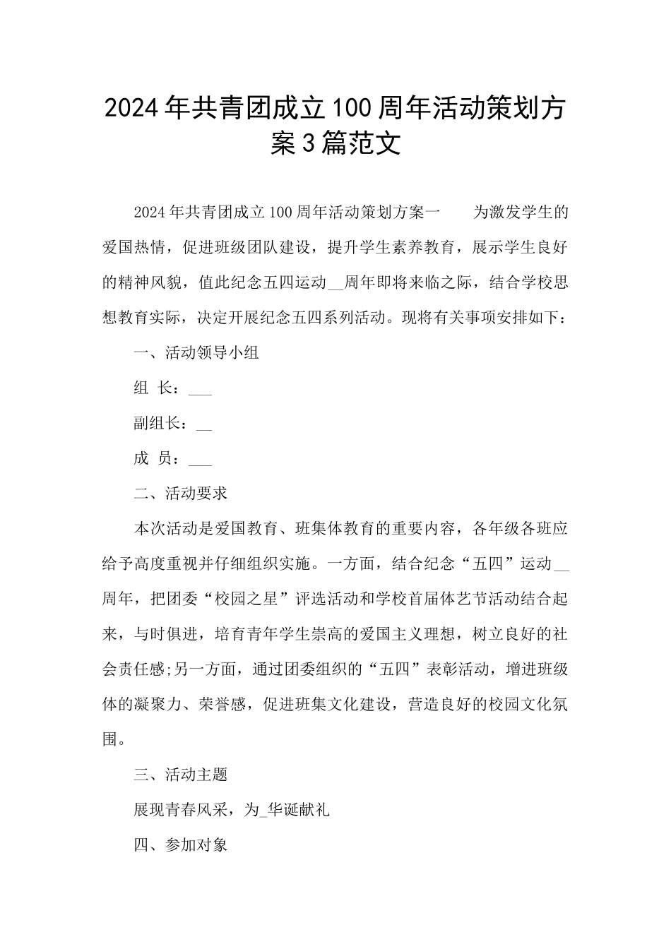 2024年共青团成立100周年活动策划方案3篇范文_第1页