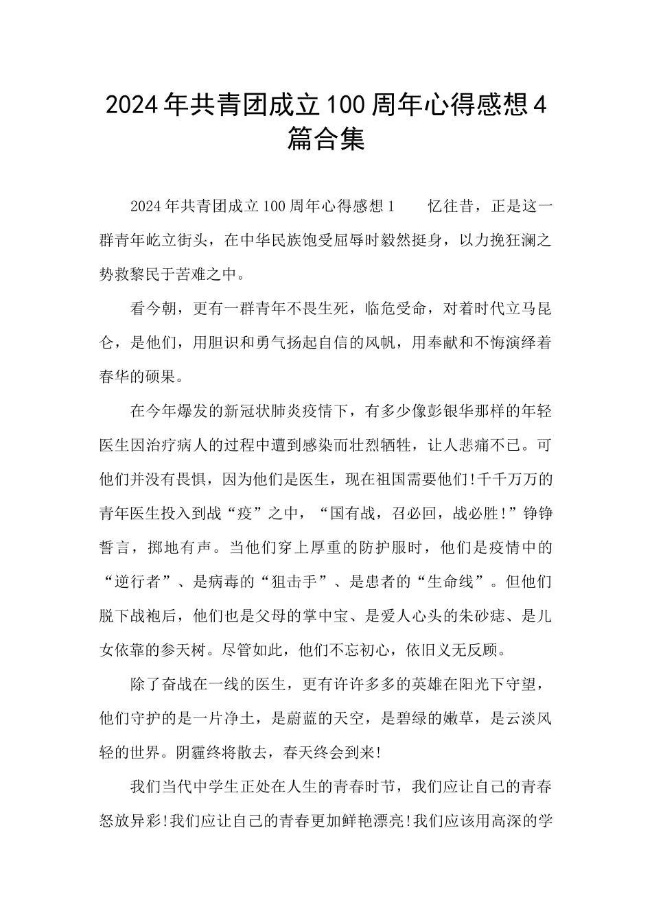 2024年共青团成立100周年心得感想4篇合集_第1页