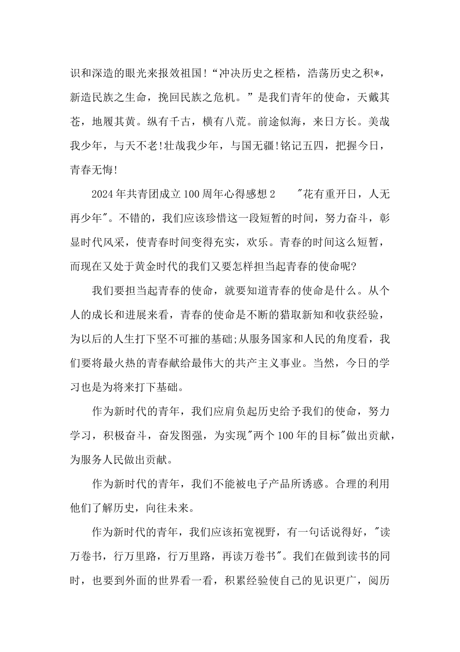 2024年共青团成立100周年心得感想4篇合集_第2页