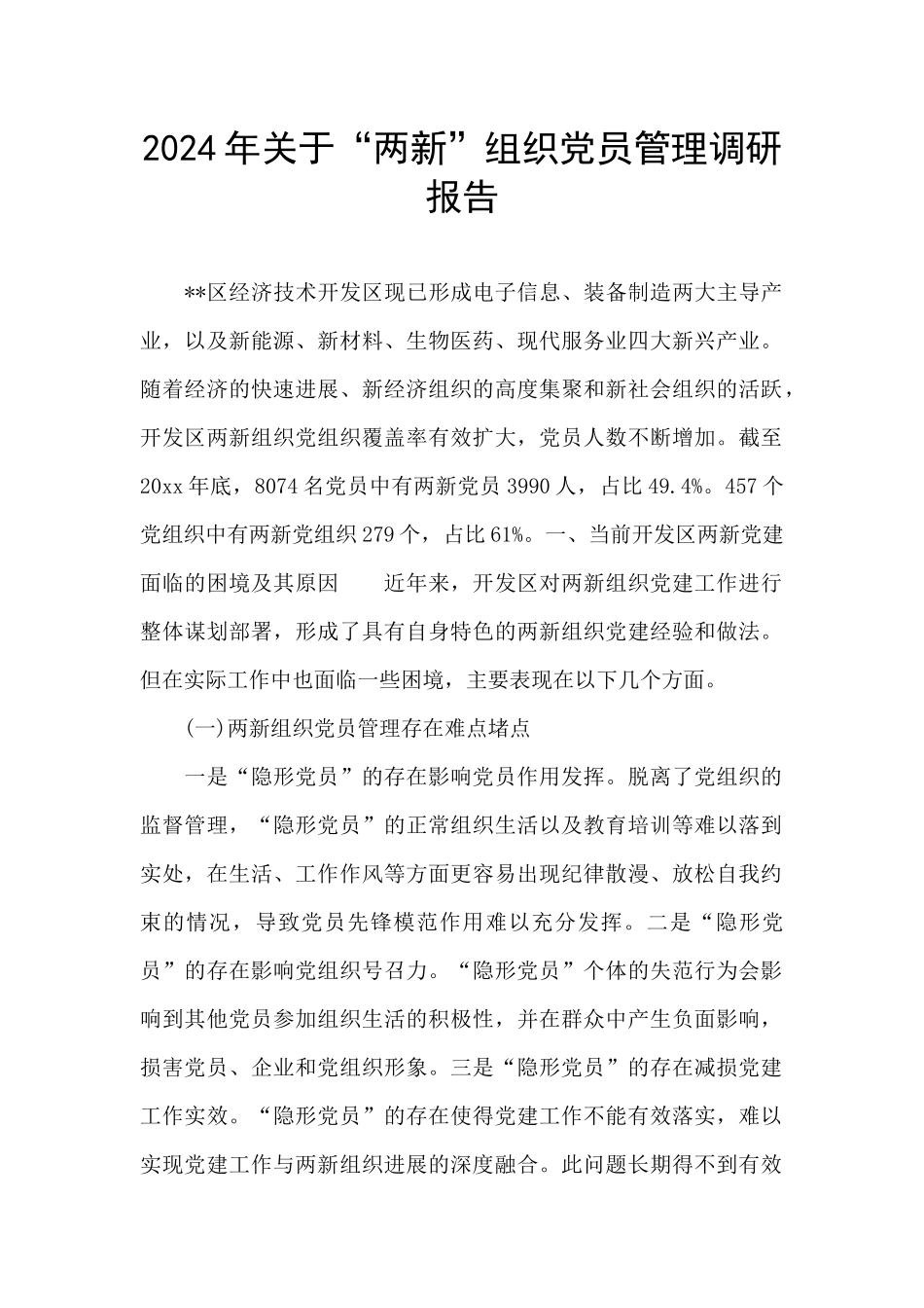 2024年关于“两新”组织党员管理调研报告_第1页