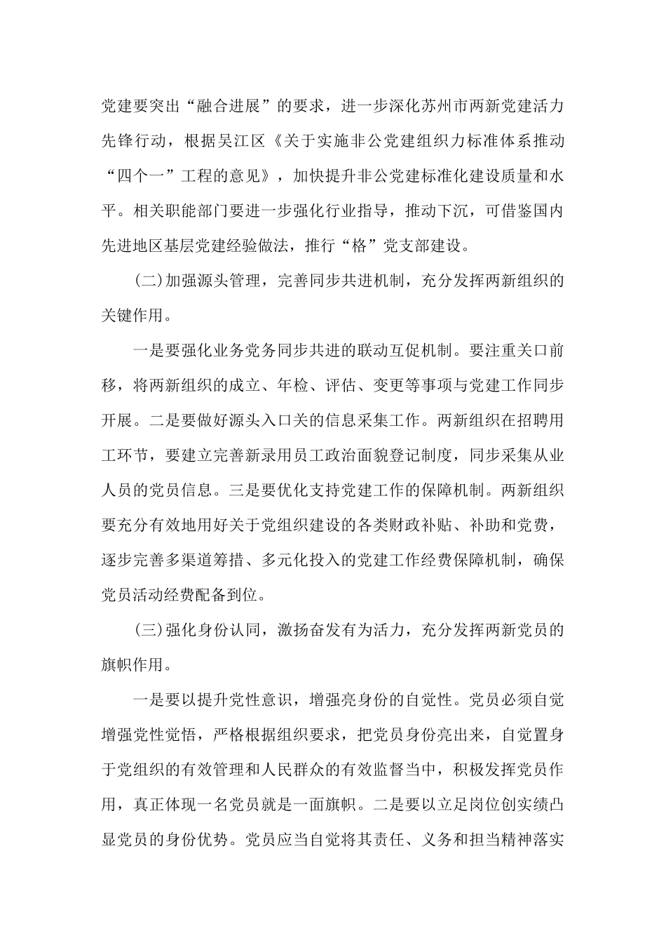 2024年关于“两新”组织党员管理调研报告_第3页