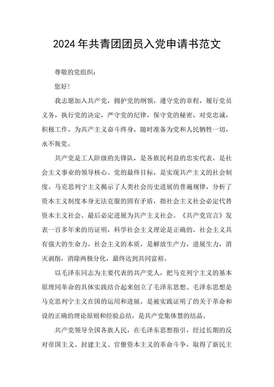 2024年共青团团员入党申请书范文_第1页