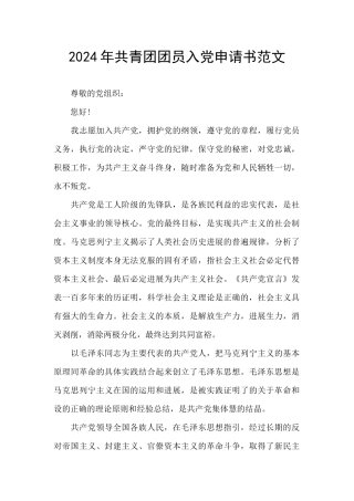 2024年共青团团员入党申请书范文
