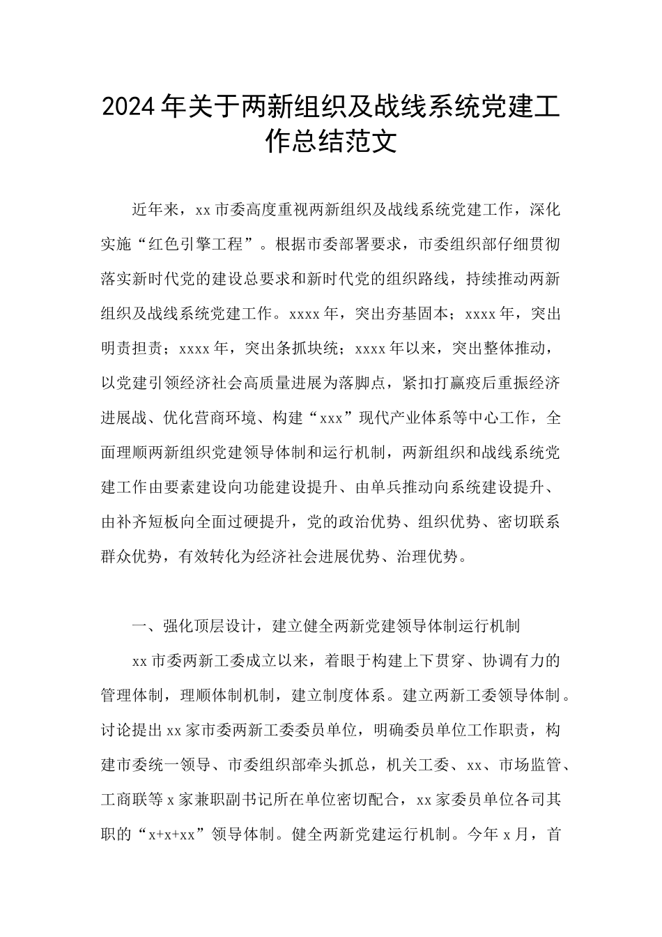 2024年关于两新组织及战线系统党建工作总结范文_第1页