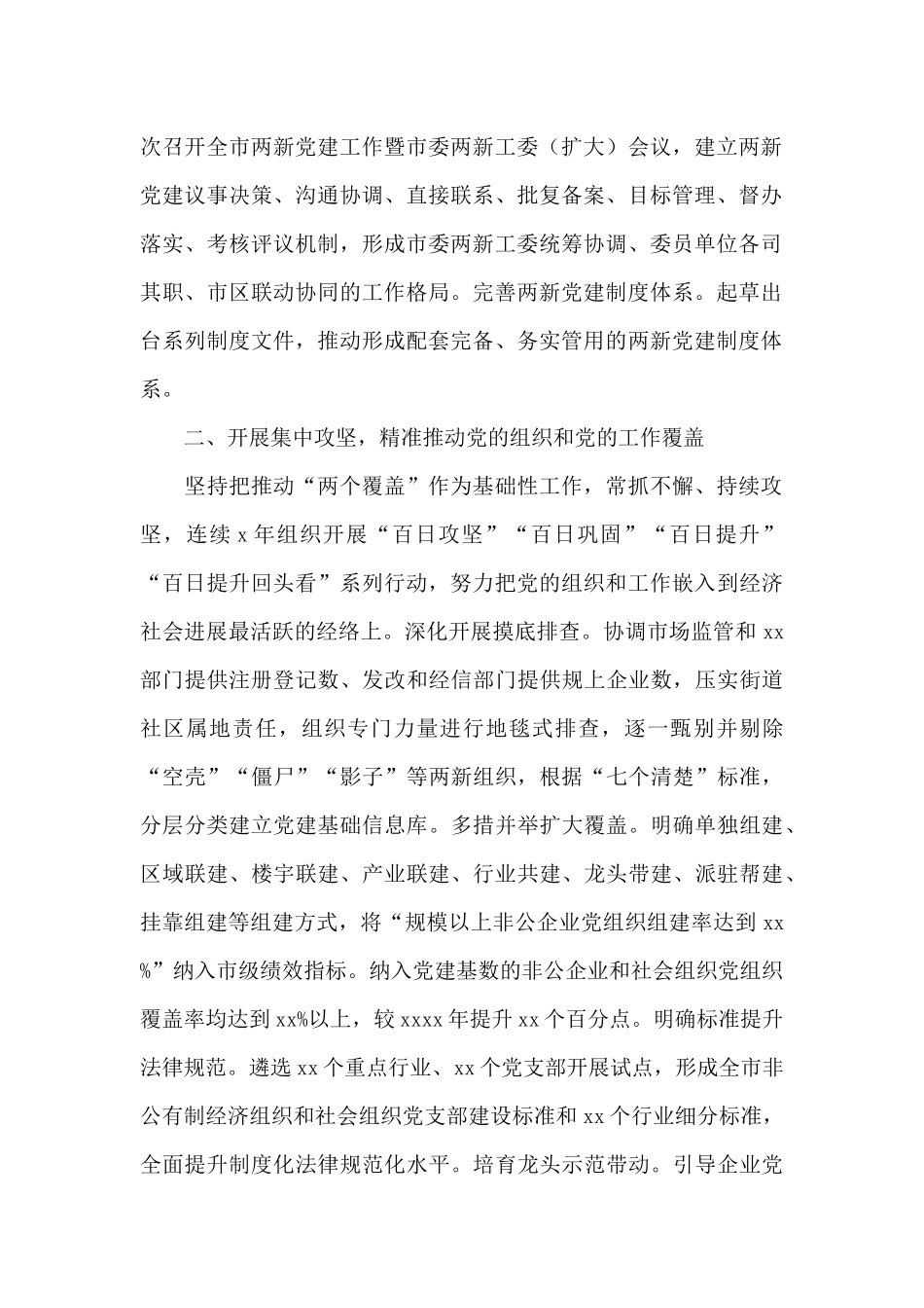 2024年关于两新组织及战线系统党建工作总结范文_第2页