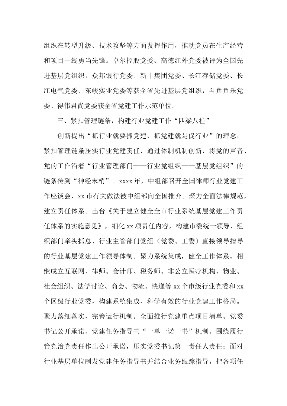 2024年关于两新组织及战线系统党建工作总结范文_第3页