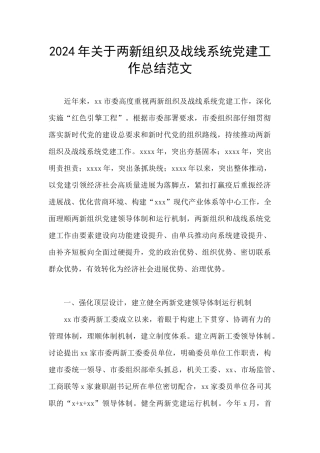 2024年关于两新组织及战线系统党建工作总结范文