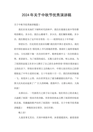 2024年关于中秋节优秀演讲稿