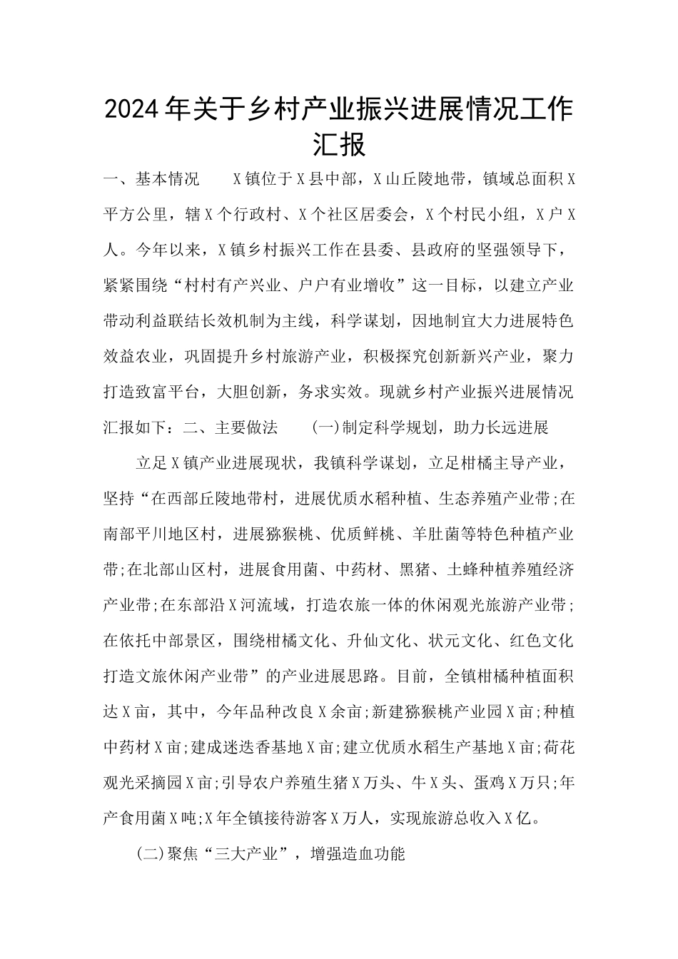 2024年关于乡村产业振兴进展情况工作汇报_第1页