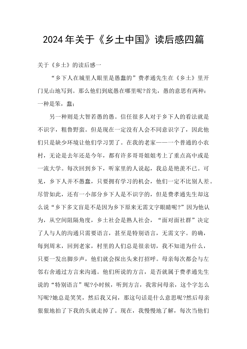 2024年关于《乡土中国》读后感四篇_第1页