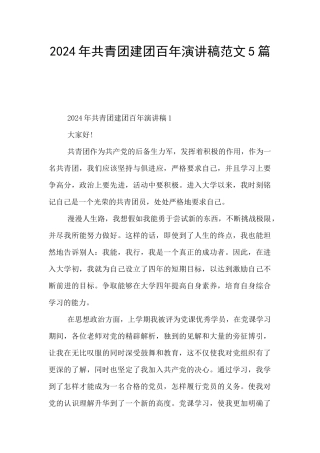2024年共青团建团百年演讲稿范文5篇