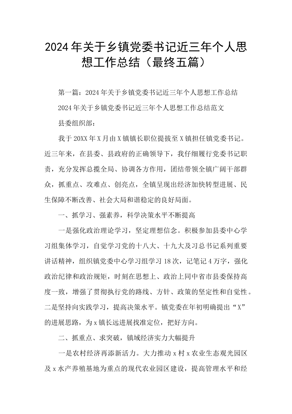 2024年关于乡镇党委书记近三年个人思想工作总结_第1页