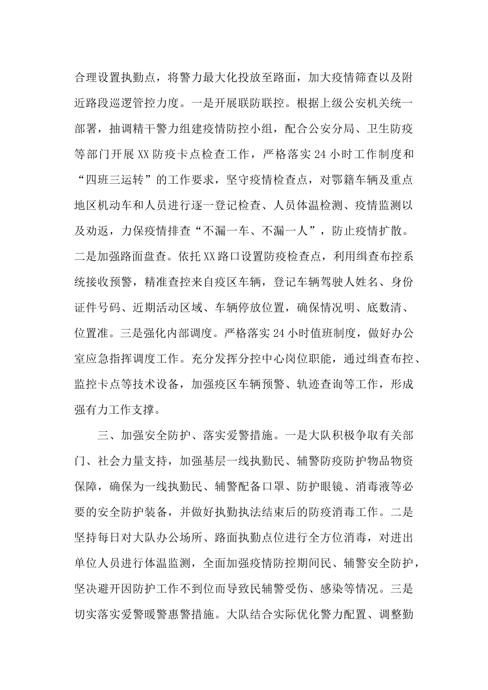 2024年关于交警大队疫情防控工作汇报范文_第2页