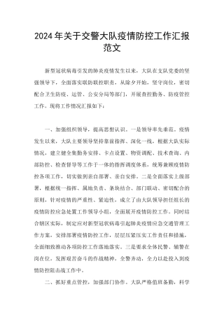 2024年关于交警大队疫情防控工作汇报范文