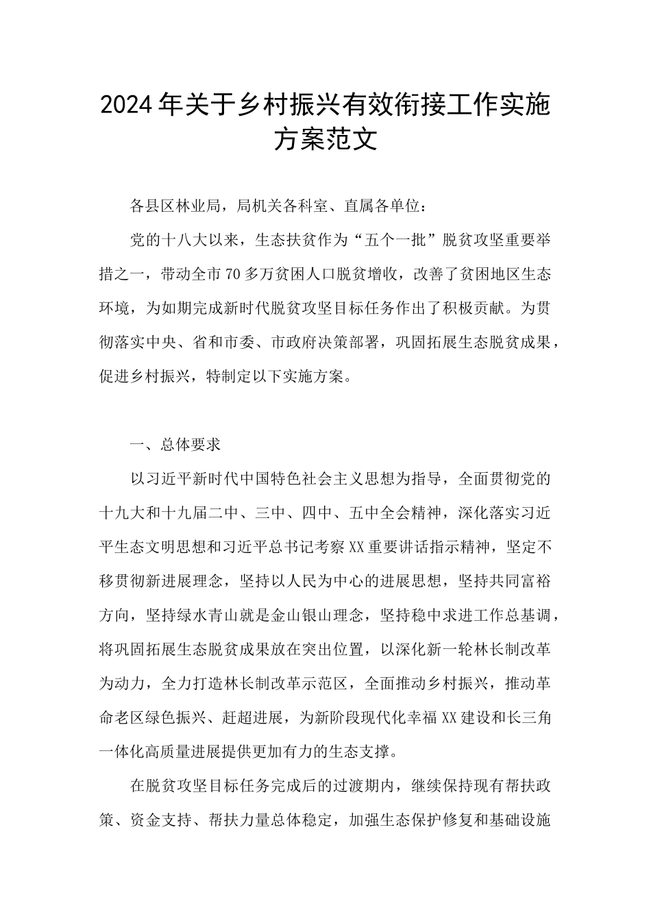 2024年关于乡村振兴有效衔接工作实施方案范文_第1页