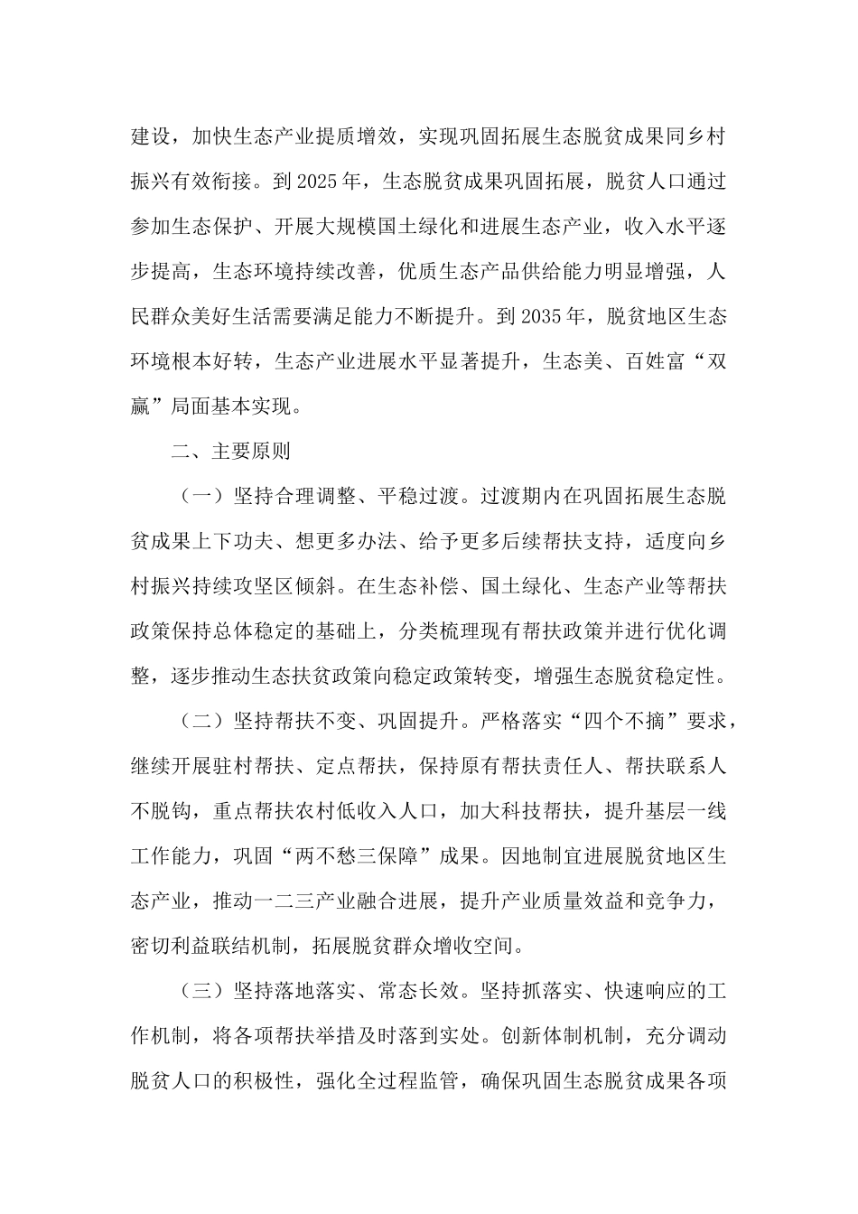 2024年关于乡村振兴有效衔接工作实施方案范文_第2页