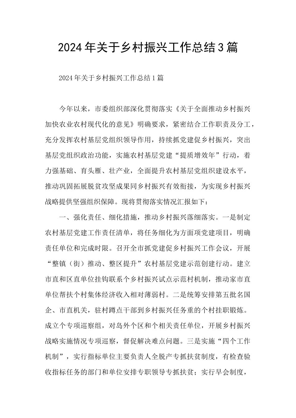 2024年关于乡村振兴工作总结3篇_第1页