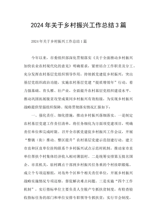 2024年关于乡村振兴工作总结3篇