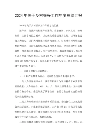 2024年关于乡村振兴工作年度总结汇报