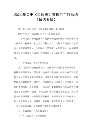 2024年关于《民法典》宣传月工作总结