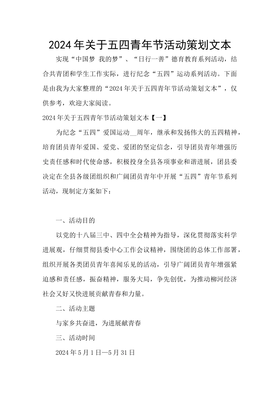 2024年关于五四青年节活动策划文本_第1页