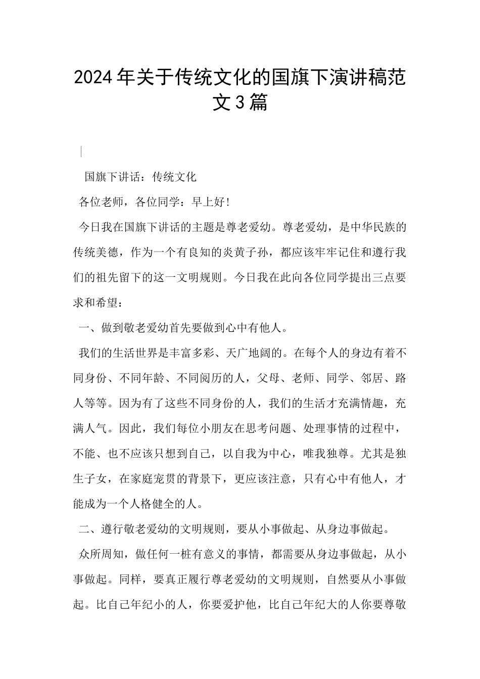 2024年关于传统文化的国旗下演讲稿范文3篇_第1页