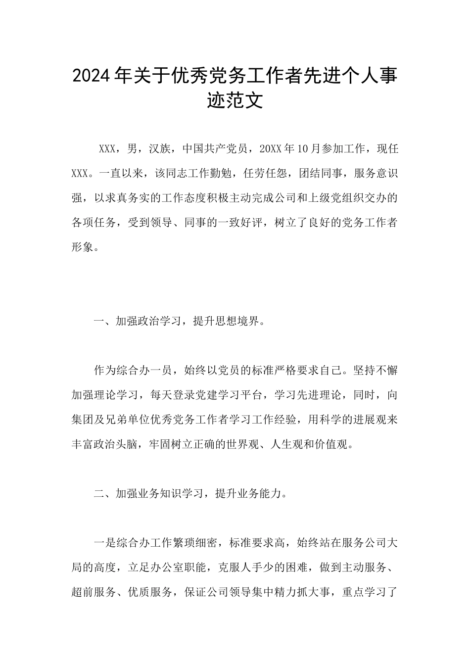 2024年关于优秀党务工作者先进个人事迹范文_第1页