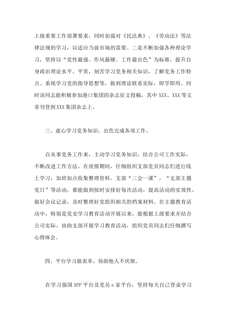 2024年关于优秀党务工作者先进个人事迹范文_第2页