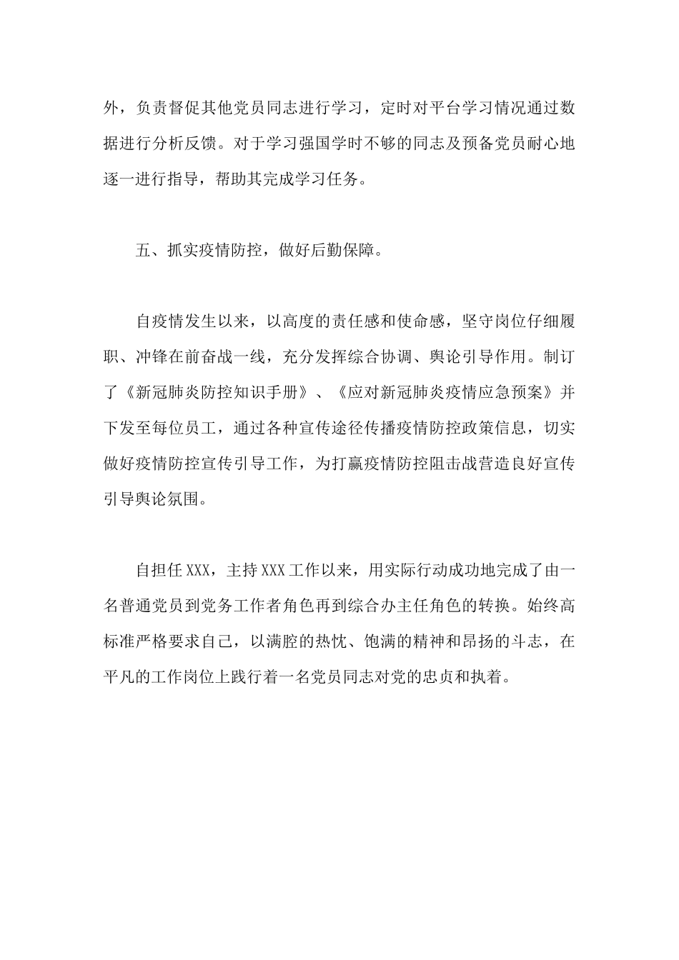 2024年关于优秀党务工作者先进个人事迹范文_第3页