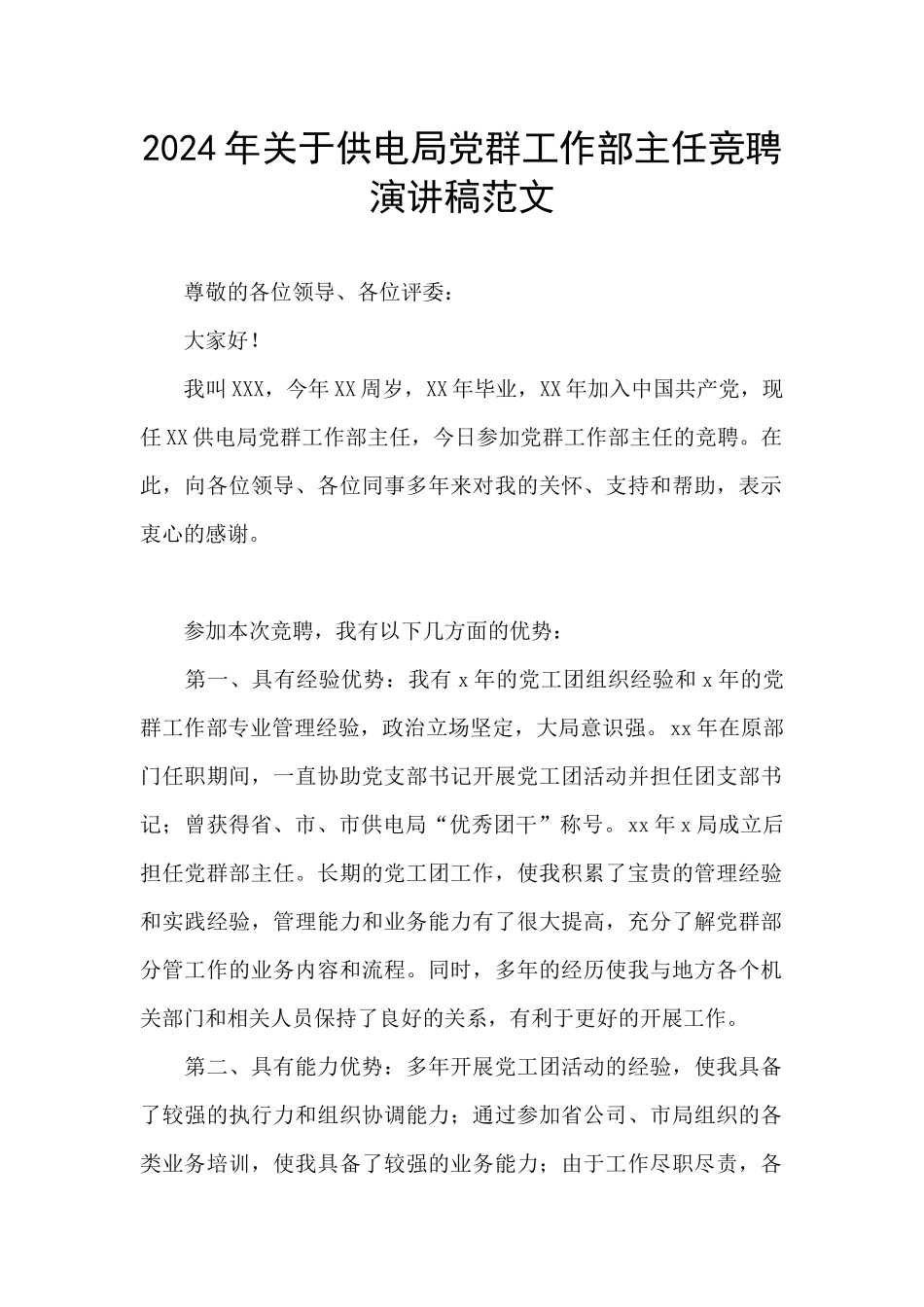 2024年关于供电局党群工作部主任竞聘演讲稿范文_第1页