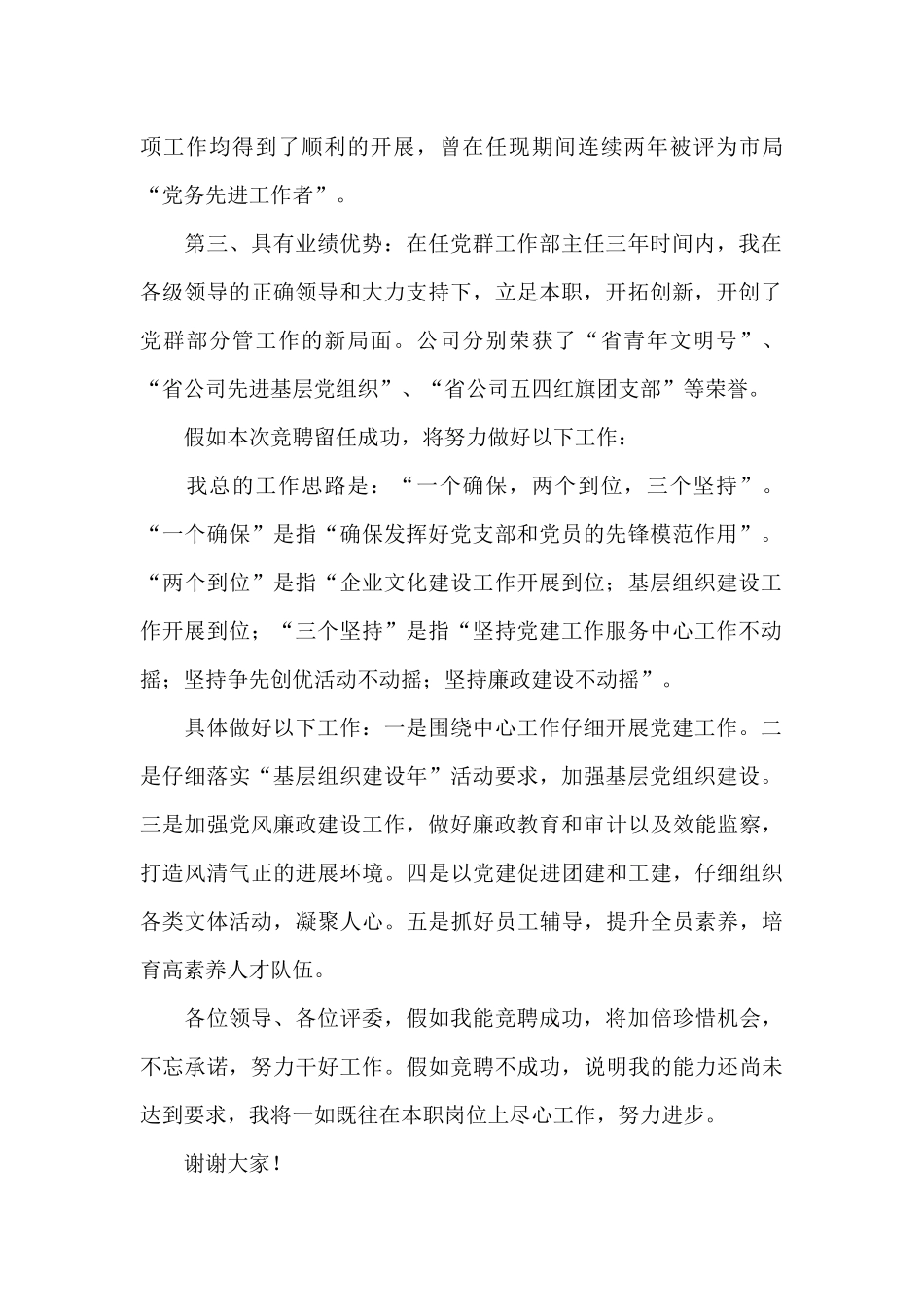 2024年关于供电局党群工作部主任竞聘演讲稿范文_第2页