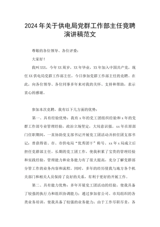 2024年关于供电局党群工作部主任竞聘演讲稿范文