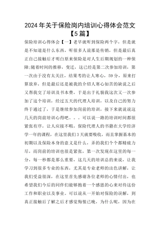 2024年关于保险岗内培训心得体会范文