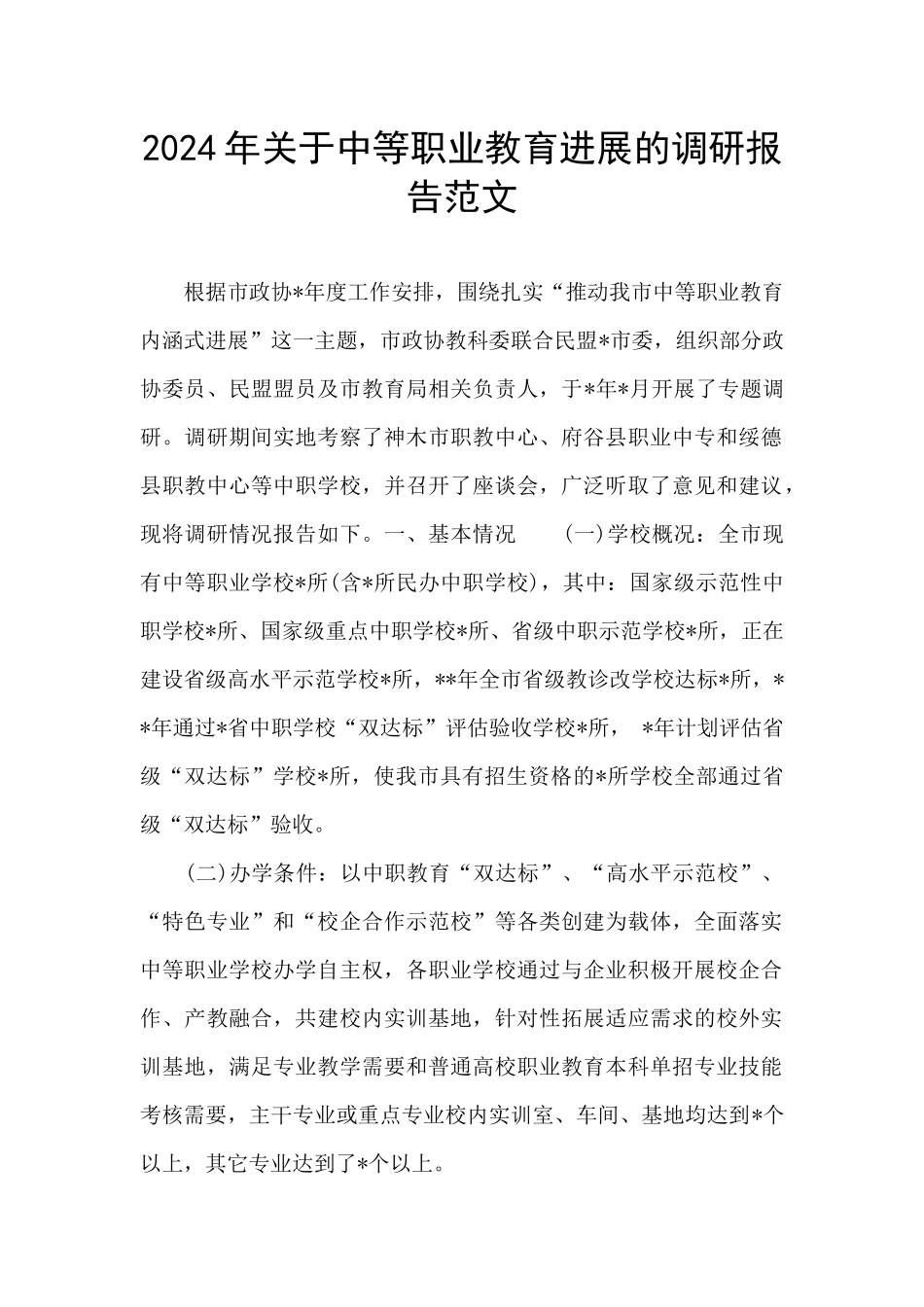 2024年关于中等职业教育发展的调研报告范文_第1页