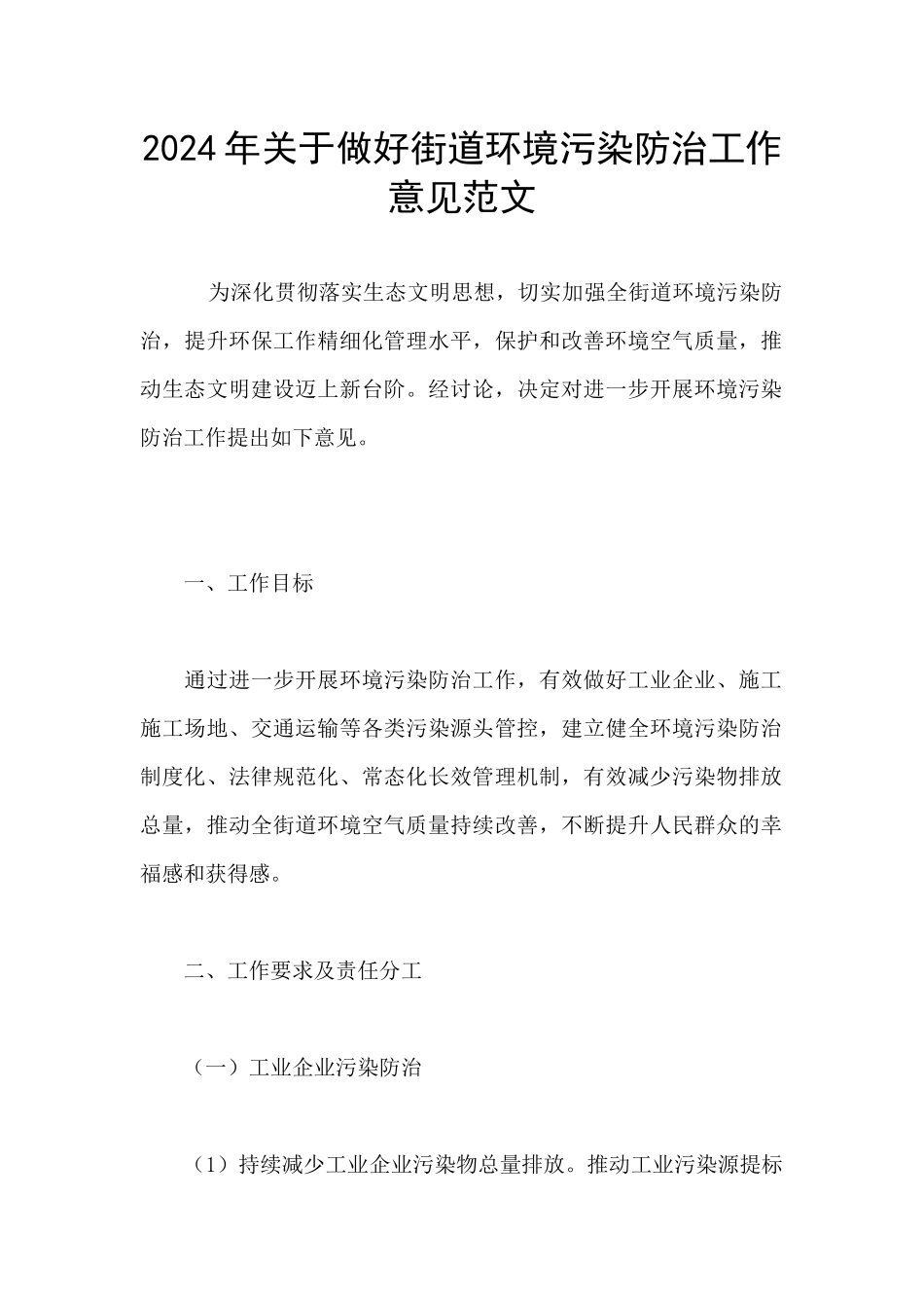 2024年关于做好街道环境污染防治工作意见范文_第1页