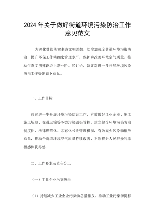 2024年关于做好街道环境污染防治工作意见范文