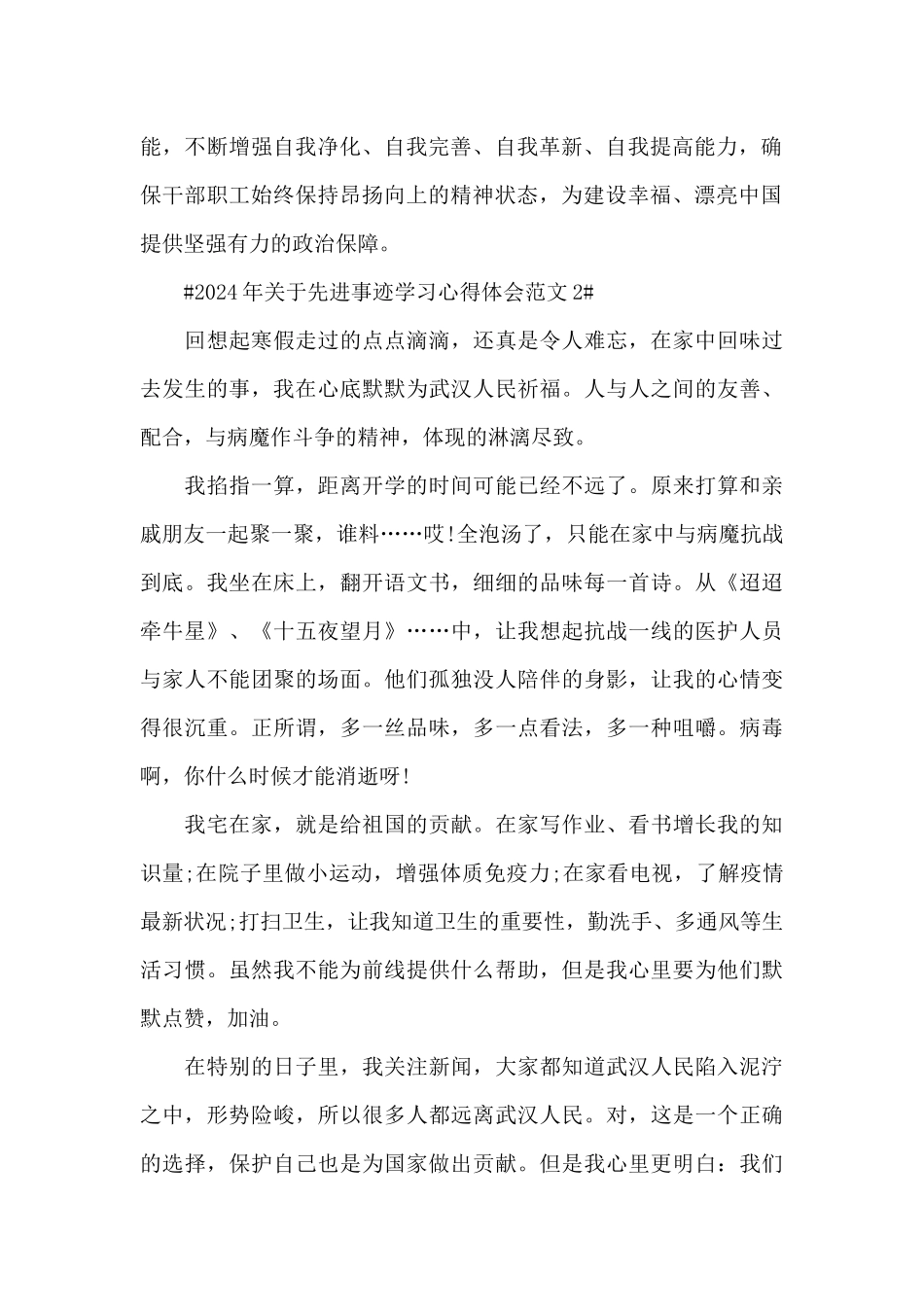 2024年关于先进事迹学习心得体会范文五篇_第2页