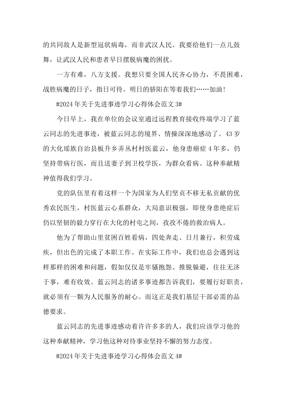 2024年关于先进事迹学习心得体会范文五篇_第3页