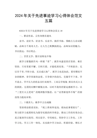 2024年关于先进事迹学习心得体会范文五篇