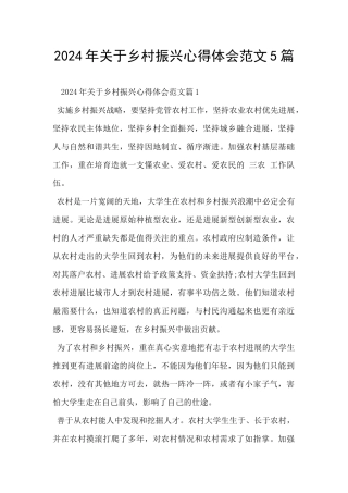2024年关于乡村振兴心得体会范文5篇