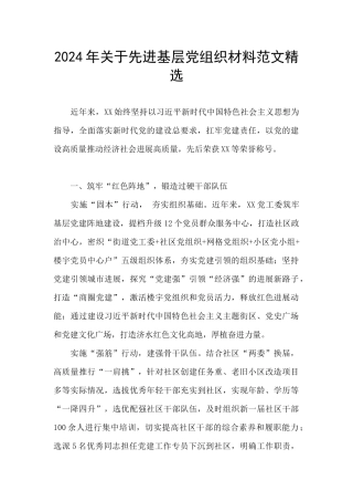 2024年关于先进基层党组织材料范文精选