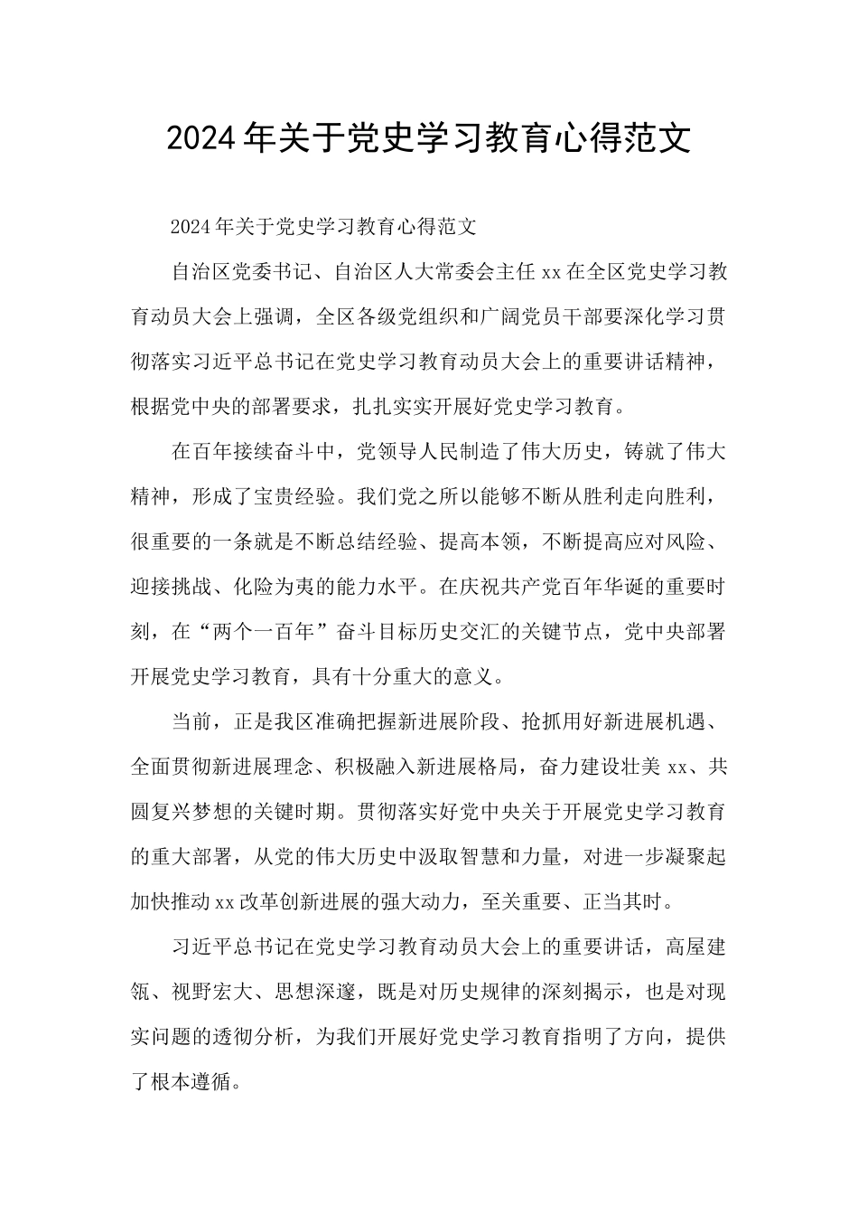 2024年关于党史学习教育心得范文_第1页