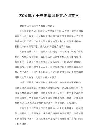 2024年关于党史学习教育心得范文