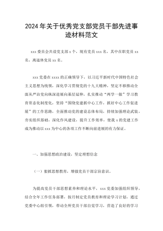2024年关于优秀党支部党员干部先进事迹材料范文